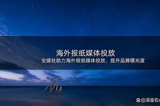 得分生涯新高！丰泰基奥13中9&三分5中4 得到27分4板2助1断1帽